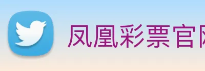 凤凰彩票官网平台 logo